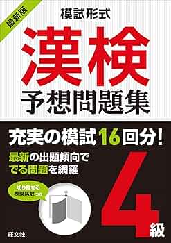 模試形式 漢検予想問題集 4級 | 旺文社 |本 | 通販 | Amazon